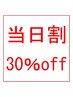 【限定当日割★ご新規様限定】ALLメニュー30％off