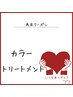 カラー＆トリートメント　￥10,120