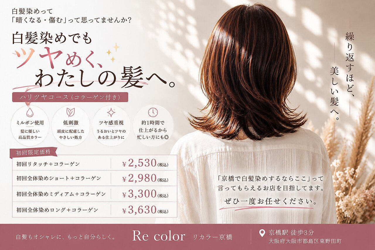リカラー 京橋(Recolor)｜ホットペッパービューティー