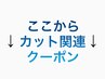 ↓ここからカット関連クーポン↓