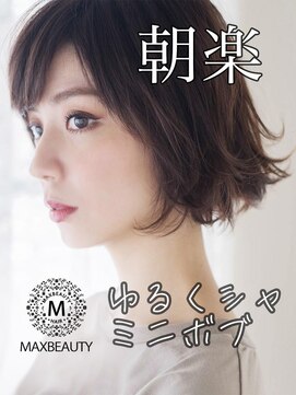 マックスビューティーギンザ(MAXBEAUTY GINZA)　 朝楽無造作ミニボブ☆銀座