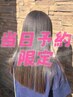 【当日限定ご新規様】質感再整カラー＋カット￥１３９００～