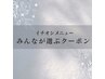 ↓↓◆大人気選ばれるメニューから選びたい方は下記から◆↓↓
