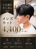 土日祝限定★メンズデザインカット ￥4400　（シャンプー込み）