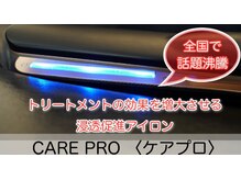 超音波アイロンCARE PRO（ケアプロ）[酸性ストレート/韓国/イヤリングカラー/ハイライト/髪質改善/メンズ］