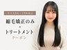 【平日12時~19時限定】縮毛矯正+シナジーTr(カットなし)¥10000