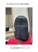 【日本のツヤ髪を取り戻す】名古屋美髪プロジェクト/髪質改善