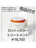 【商品付き】カラー+カット+Tr￥18,700【KERASTASEヘアマスク】