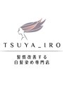 髪質改善する白髪染め専門店 ツヤイロ半田店【9月上旬OPEN(予定)】/ツヤイロ半田店