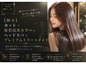 【極み】カット+髪質改善カラー+ヘッドスパ+プレミアムトリートメント