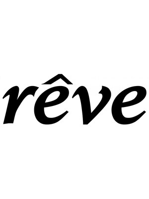 レーヴ(reve)
