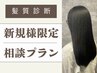【失敗したくない方へ】髪質診断で選ぶパーソナル髪質改善メニュー相談プラン