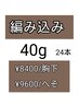 【1本～お取付け可】編込40ｇ/24本/インナーカラーやメッシュ数本/へそ￥9600