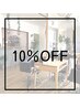 【初回限定】全メニュー10％OFF