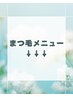 まつ毛メニュークーポン↓↓↓