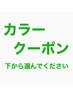 カラー希望の方は以下のクーポンからお選びください