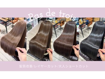 Pas de trois【パドトロワ】