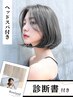 【診断書とスパ付き☆】顔周りにこだわった診断カット＋ヘッドスパ ￥11,000