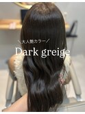 ダークグレージュ