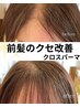 【前髪パカっと割れ改善】クロスパーマ（ブリーチ、ホームカラー等不可）