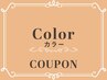 【上品艶カラー◎】カット+ファッションカラー(全体)+TR ¥16,350→¥14,715