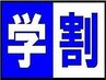 【学割U24】学生応援メニュー！メンズカット＋黒染めカラー