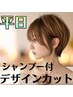 【印象チェンジ★】カウンセリング重視◎デザインカット＋シャンプー　￥3200
