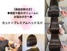 【人気No.2】カット+プレミアムヘッドスパ(頭皮診断付)