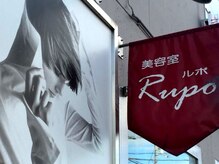 美容室 ルポ(Rupo)の雰囲気（髪質・クセ・骨格など‥丁寧で細やかなカウンセリングが嬉しい☆）