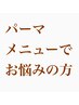 【パーマメニューでお悩みの方はコチラのクーポンで！】　¥10428