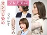 【 PREMIUM ☆白髪をオシャレ染めでぼかす】 カット＋オイルカラー＋１TR