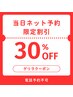 先着5名まで！お早めに！【本日ネット予約限定】☆カットシャンプー