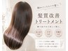 【OPEN記念価格】カット＋カラー＋髪質改善トリートメント　￥20,350円