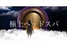 New極上ヘッドスパ/カラー+スパ/13000+tax