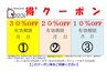 【リニューアル第２弾！！】　全てのメニュー全員30％ OFF ！！