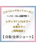 【白髪/全体ショート】スペシャルセットコース☆
