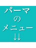 こちらから↓↓パーマのメニューです↓↓