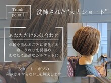 トランク(Trunk)の雰囲気（【ショートカット特化】毛流れ、まとまり、こだわりのカット）