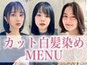 カット+白髪染めカラー+パーマ+TR【今こそ、本当の美しさが咲くとき】