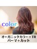 ☆ふわ髪フルコース☆パーマ＋カット＋オーガニックカラー＋TR　￥14900