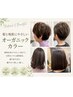 カット＋［リタッチ］オーガニックカラー+CMCケア￥7,390