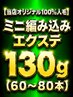 関西初♪【当店オリジナル100%人毛】ミニ編み込みエクステ130g(60~80本)