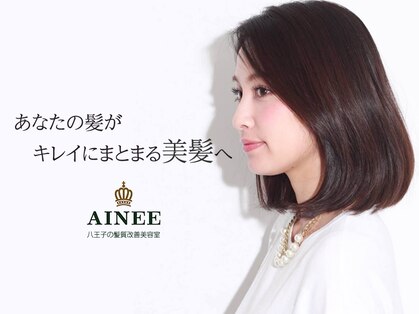 アイニー(AINEE)の写真