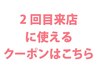 ↓2回目ご来店のお客様限定クーポンです♪