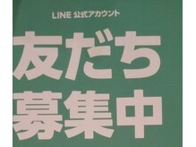 LINE公式アカウント友達募集中です