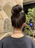 シークレットインナーハイライト。