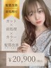 【ダメージ毛専用】《2.5時間枠》カット+前処理TR+カラー+髪質改善TR