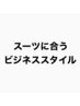 《ビジネススタイル》【メンズカット】