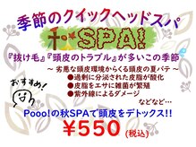 美容室 プー(Pooo!)の雰囲気(バテ気味の頭皮に!秋スパ始動♪)
