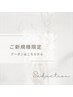 ご新規様限定のクーポンはこちらから